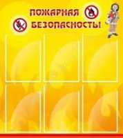 Стенд "Пожарная безопасность" (вариант 1) - «globural.ru» - Новосибирск