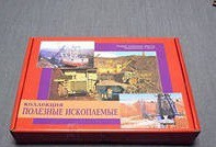 Коллекция "Полезные ископаемые" (32 вида) - «globural.ru» - Новосибирск