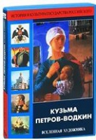 DVD "Кузьма Петров-Водкин. Вселенная художника" - «globural.ru» - Новосибирск