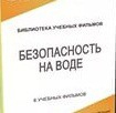 DVD "Безопасность на воде" - «globural.ru» - Новосибирск