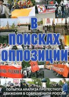 DVD Документальный фильм "В поисках оппозиции" - «globural.ru» - Новосибирск