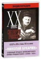 DVD "Мультимедийная энциклопедия «История России. ХХ век».  СССР в 30-е годы. Николай Бухарин. Судебный процесс антисоветского «право-троцкистского блока» 1938 г" - «globural.ru» - Новосибирск