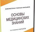 DVD "Основы медицинских знаний" - «globural.ru» - Новосибирск