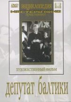 DVD художественный фильм "Депутат Балтики" - «globural.ru» - Новосибирск