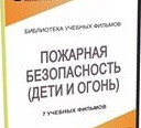 DVD " Пожарная безопасность" - «globural.ru» - Новосибирск