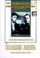 DVD художественный фильм "Большая жизнь" - «globural.ru» - Новосибирск