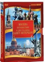 DVD "Путешествие в две столицы" 2 DVD-диска - «globural.ru» - Новосибирск