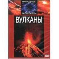 DVD "Вулканы" - «globural.ru» - Новосибирск