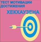 Тест мотивации достижения Х.Хекхаузена комплект для группового тестирования - «globural.ru» - Новосибирск