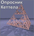 Комплект методик для диагностики структуры личности Р. Кеттела комплект для индивидуального компьютерного тестирования - «globural.ru» - Новосибирск