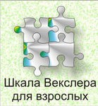 Шкала интеллекта для взрослых Д. Векслера - «globural.ru» - Новосибирск