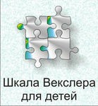 Шкала интеллекта для детей Д. Векслера - «globural.ru» - Новосибирск