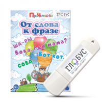 Интерактивные игры для начального этапа обучения чтению "От слова к фразе" - «globural.ru» - Новосибирск