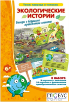 Настольная игра "Знакомство с окружающим миром. Экологические истории" - «globural.ru» - Новосибирск