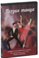 DVD "Поэзия танца" - «globural.ru» - Новосибирск