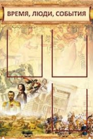 Стенд "Время, люди, события (классика)" - «globural.ru» - Новосибирск