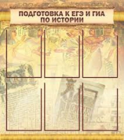 Стенд "Подготовка к ЕГЭ и ОГЭ по истории вариант 1 (6 карманов)" - «globural.ru» - Новосибирск