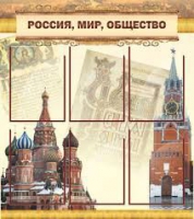 Стенд "Россия, мир, общество" - «globural.ru» - Новосибирск