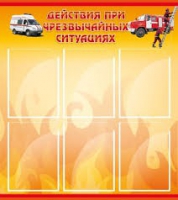 Стенд "Действия при ЧС" - «globural.ru» - Новосибирск