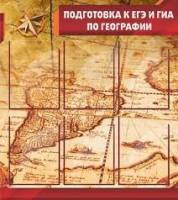 Стенд "Подготовка к ЕГЭ и ОГЭ по географии" (вариант 1) - «globural.ru» - Новосибирск