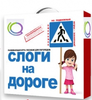 Развивающая игра "Слоги на дороге" - «globural.ru» - Новосибирск