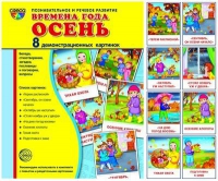 Демонстрационные карточки "Времена года. Осень" - «globural.ru» - Новосибирск