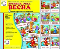 Демонстрационные карточки "Времена года. Весна" - «globural.ru» - Новосибирск