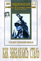 DVD "Как закалялась сталь" - «globural.ru» - Новосибирск