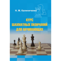 Калиниченко Н.М. "Курс шахматных окончаний для начинающих"  - «globural.ru» - Новосибирск