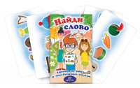 Комплект карточек для работы со звуко-буквенным анализом "Найди слово" - «globural.ru» - Новосибирск