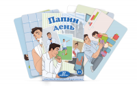 Набор карточек с сюжетными картинками для составления рассказа "Папин день" - «globural.ru» - Новосибирск