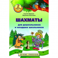 "Шахматы для дошкольников и младших школьников. Часть 2" Абрамов С, Касаткина В. - «globural.ru» - Новосибирск
