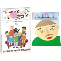 Комплект книг-тренажёров "Большая книга эмоций". Вовлекаем детей в визуализацию эмоций, придумываем истории. 4-6 лет. - «globural.ru» - Новосибирск