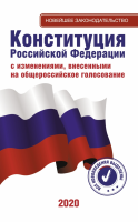 Конституция Российской Федерации - «globural.ru» - Новосибирск