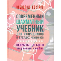 Костров В. "Современный шахматный учебник для разрядников и будущих чемпионов. Закрытые дебюты. Ферзевый гамбит - «globural.ru» - Новосибирск