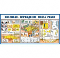 Стенд "Котлован. Ограждение места работ" - «globural.ru» - Новосибирск