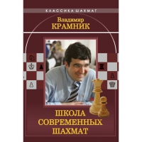 Владимир Крамник. Школа современных шахмат. - «globural.ru» - Новосибирск