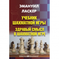 Ласкер Э. "Учебник шахматной игры. Здравый смысл в шахматной игре" - «globural.ru» - Новосибирск