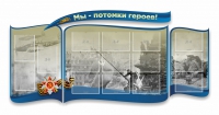 Стенд "Мы-потомки героев" резной - «globural.ru» - Новосибирск