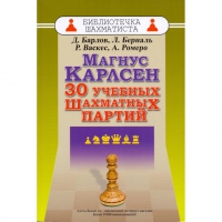 Барлов Д., Берналь Л., Васкес Р., Ромеро А. "Магнус Карлсен. 30 учебных шахматных партий"  - «globural.ru» - Новосибирск
