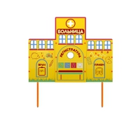 Учебно-игровой макет "Больница" стационарный - «globural.ru» - Новосибирск