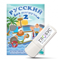 Игры по русскому языку для начальной школы "Русский без нагрузки 2" на USB-носителе - «globural.ru» - Новосибирск