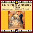 CD "Классическая музыка детям - Венский бал. Иоганн Штраус" - «globural.ru» - Новосибирск