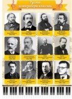 Стенд "Русские композиторы-классики" - «globural.ru» - Новосибирск