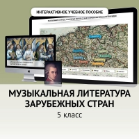 Музыкальная литература зарубежных стран. 5 класс - «globural.ru» - Новосибирск