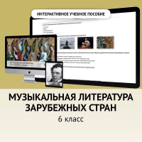 Музыкальная литература зарубежных стран. 6класс - «globural.ru» - Новосибирск