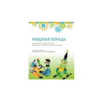 Рабочая тетрадь Образовательная робототехника с Лёвушка 2.0  для ученика - «globural.ru» - Новосибирск