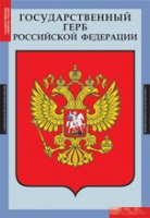 Обществознание. Государственные символы России (комплект плакатов) - «globural.ru» - Новосибирск