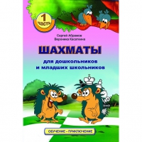 Абрамов С., Касаткина В. "Шахматы для дошкольников и младших школьников". Часть 1  - «globural.ru» - Новосибирск