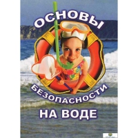 DVD Основы безопасности на воде - «globural.ru» - Новосибирск